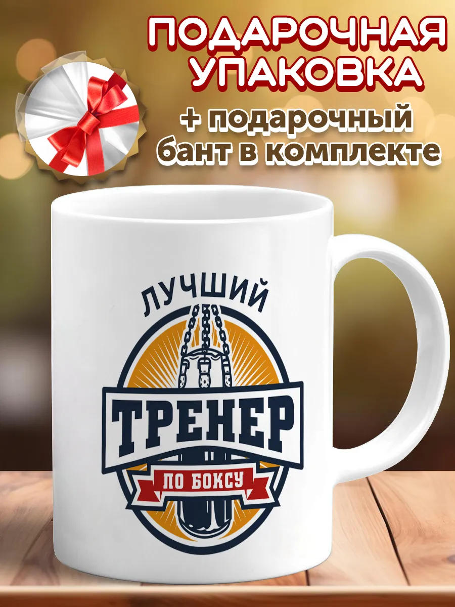 Кружка тренер по боксу
