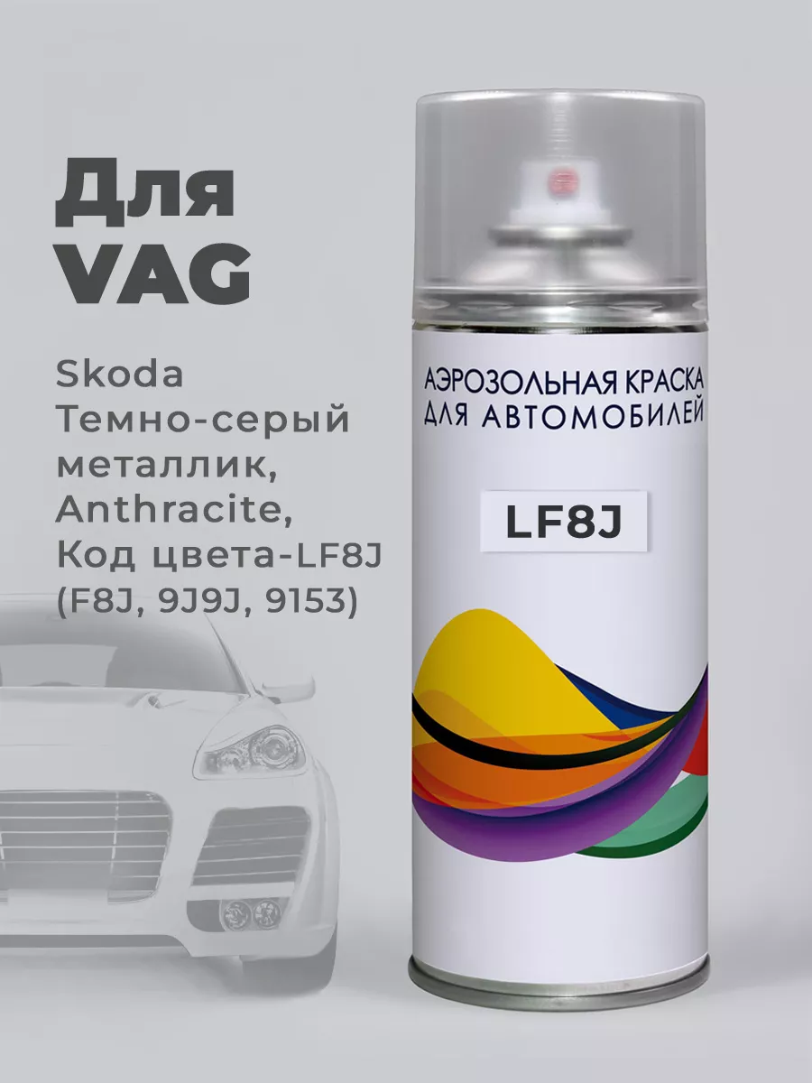 Эмаль LF8J F8J 9J9J 9153 Skoda серый металлик, Anthracite