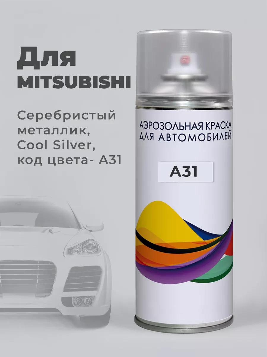 Автоэмаль A31 Mitsubishi Серебристый металлик, Cool Silver