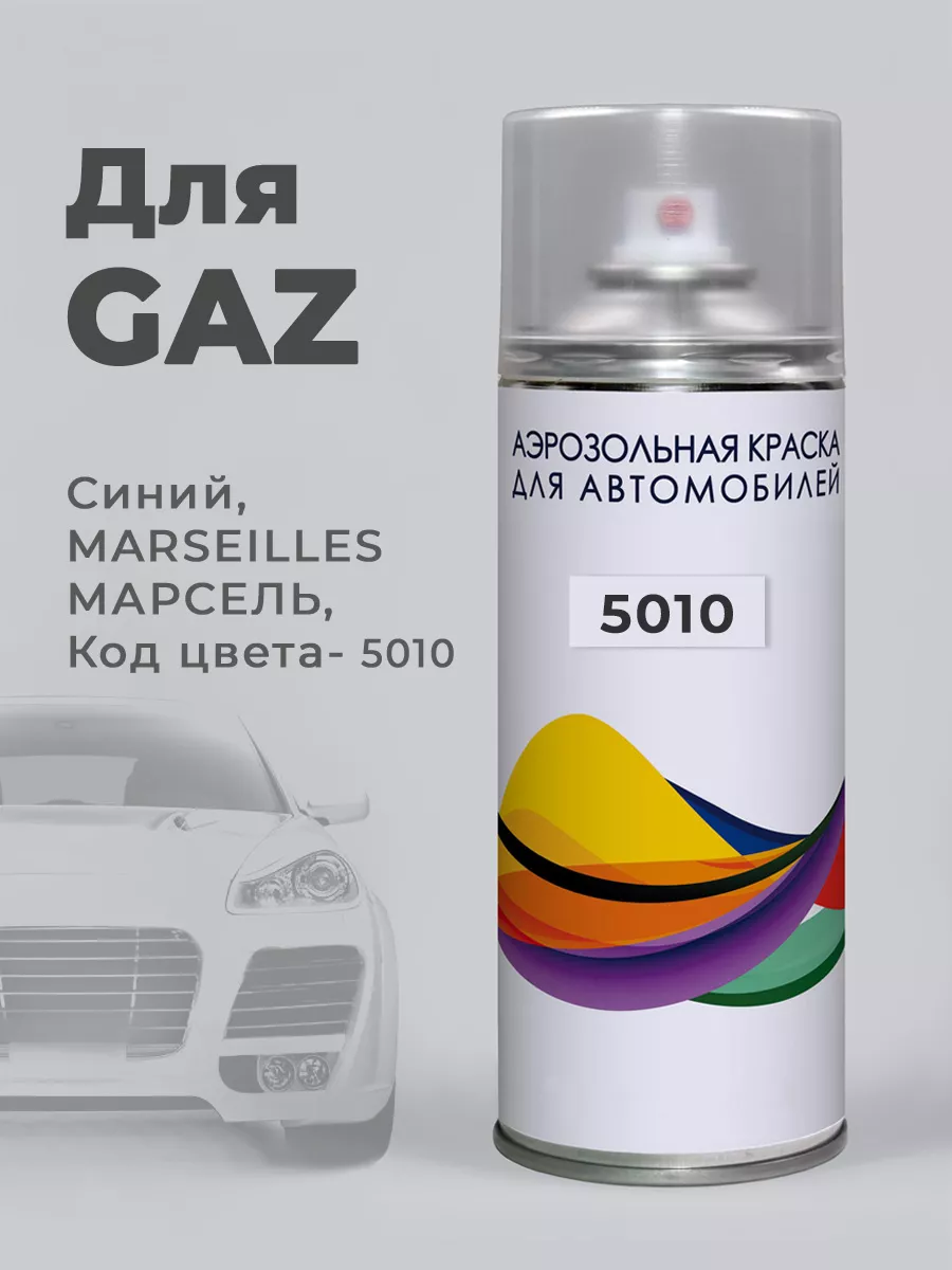 ЛКП 5010 GAZ Марсель Синий Авто краска для сколов аэрозоль Podkraska.ru  115115650 купить за 854 ₽ в интернет-магазине Wildberries