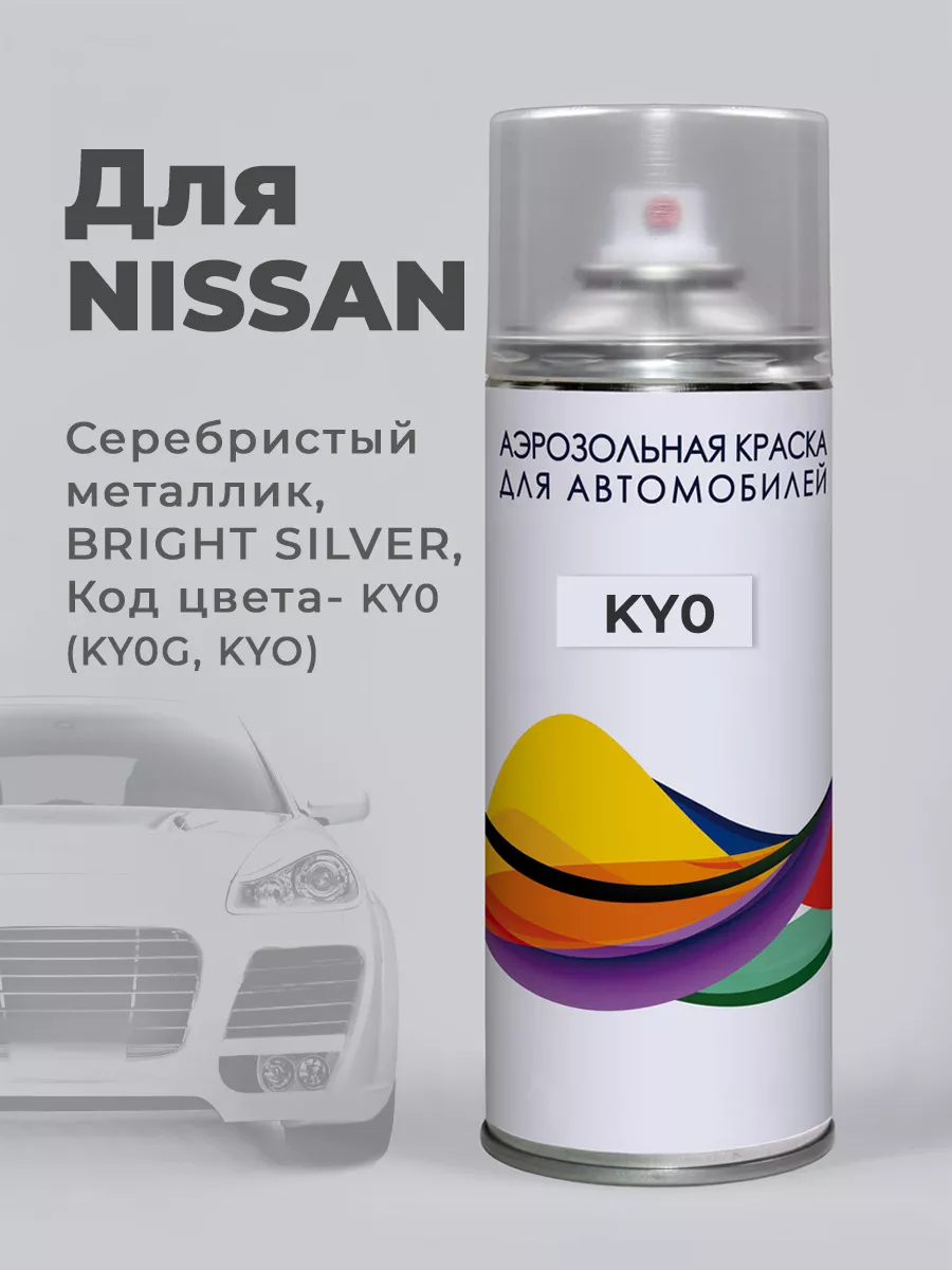 KY0, KYO Автоэмаль для Nissan Серебристый, BRIGHT SILVER