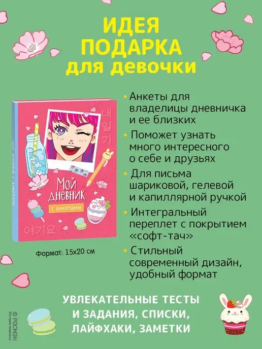 Мой дневник с анкетами. Блокноты для девочек