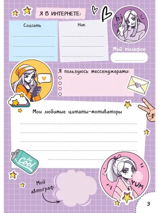 Мой дневник с анкетами. Блокноты для девочек