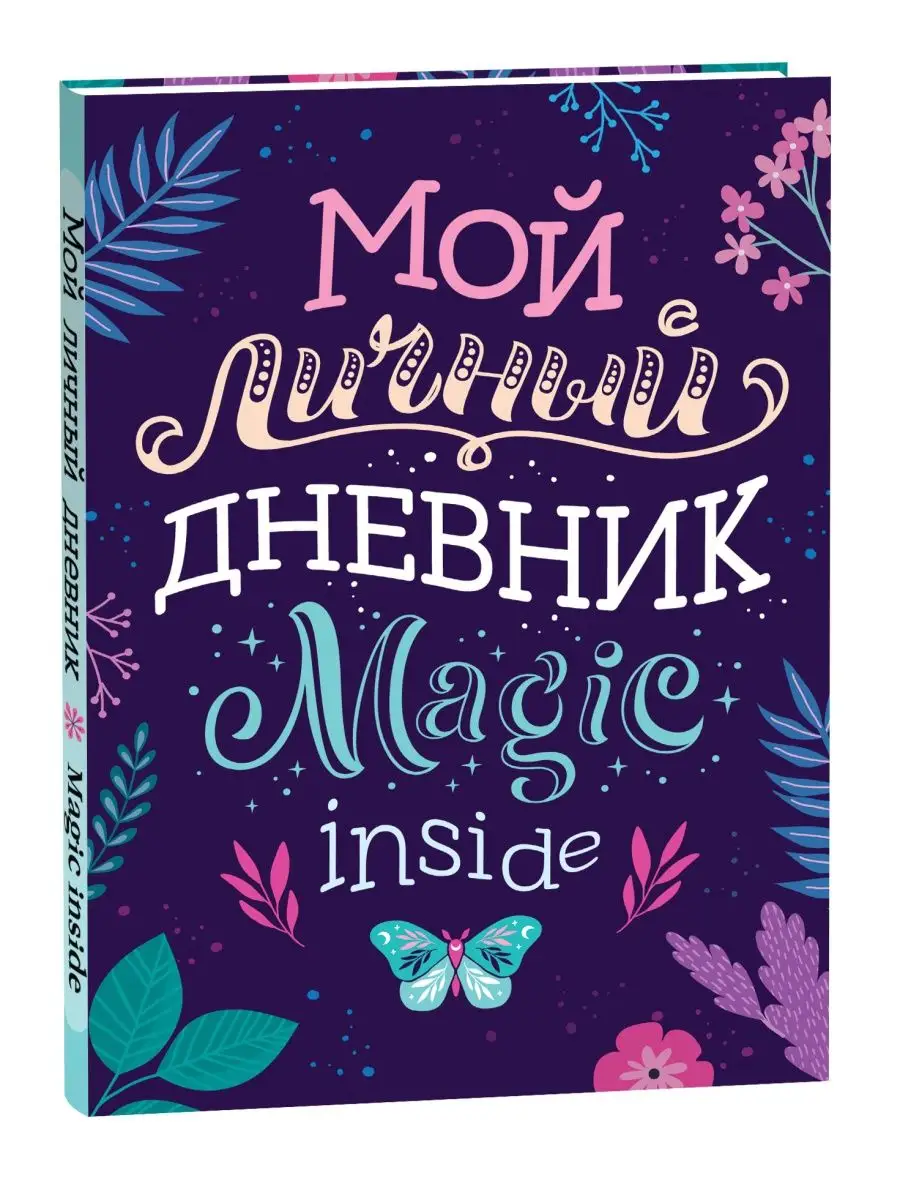 Мой личный дневник РОСМЭН 115124795 купить за 268 ₽ в интернет-магазине  Wildberries