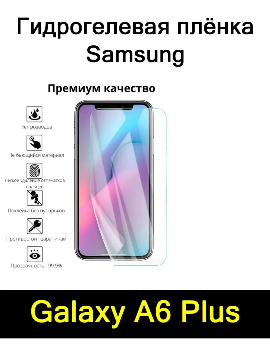 Плёнка для Samsung Galaxy A6 Plus Мобильные штучки 115125268 купить за 289  ₽ в интернет-магазине Wildberries