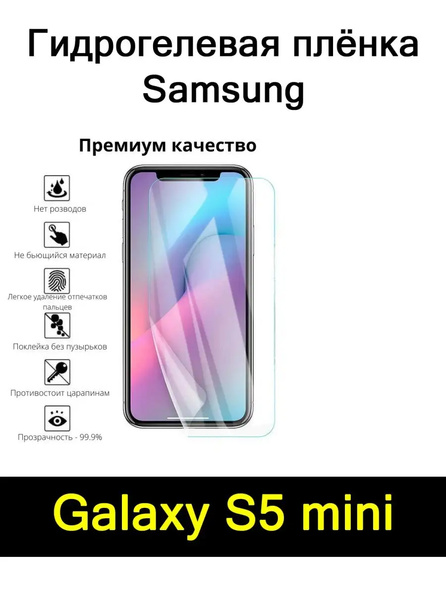 Плёнка для Samsung Galaxy S5 mini Мобильные штучки 115125328 купить за 289  ₽ в интернет-магазине Wildberries