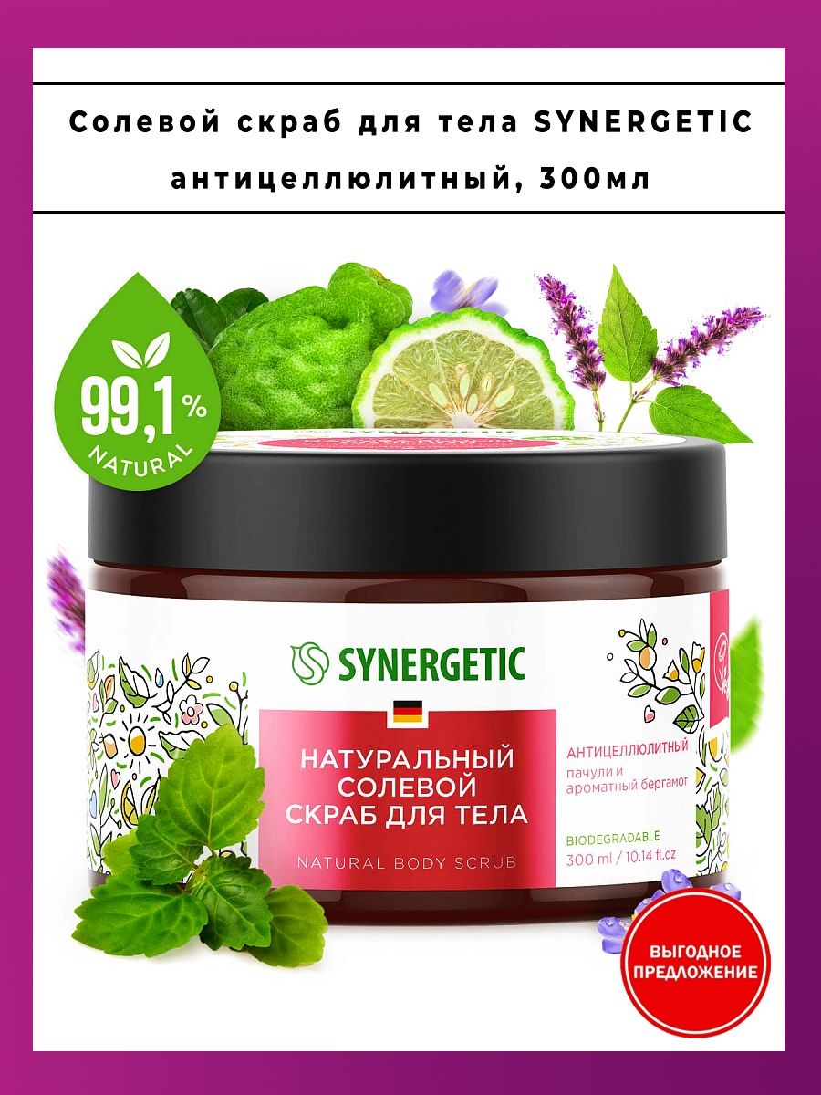 Скраб синергетик. Натуральный солевой скраб для тела Synergetic. Synergetic натуральный солевой скраб для тела пачули и ароматный бергамот. Синергетик скраб для тела антицеллюлитный. Натуральный скраб для тела от Синергетик.