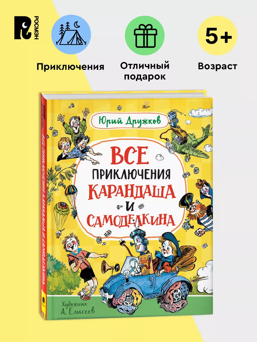 Дружков Ю. Все приключения Карандаша и Самоделкина Сказка 5+ РОСМЭН  115125624 купить за 956 ₽ в интернет-магазине Wildberries