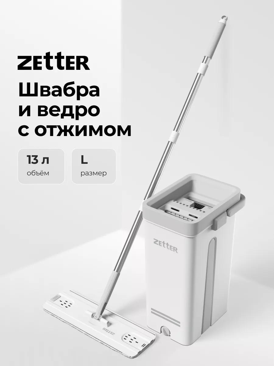 Швабра с отжимом и ведром L (13 л) ZETTER 115127474 купить за 4 200 ₽ в  интернет-магазине Wildberries