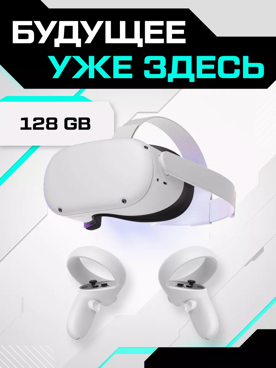 Шлем виртуальной реальности Oculus Quest 2 128 GB OCULUS 115128040 купить  за 29 854 ₽ в интернет-магазине Wildberries