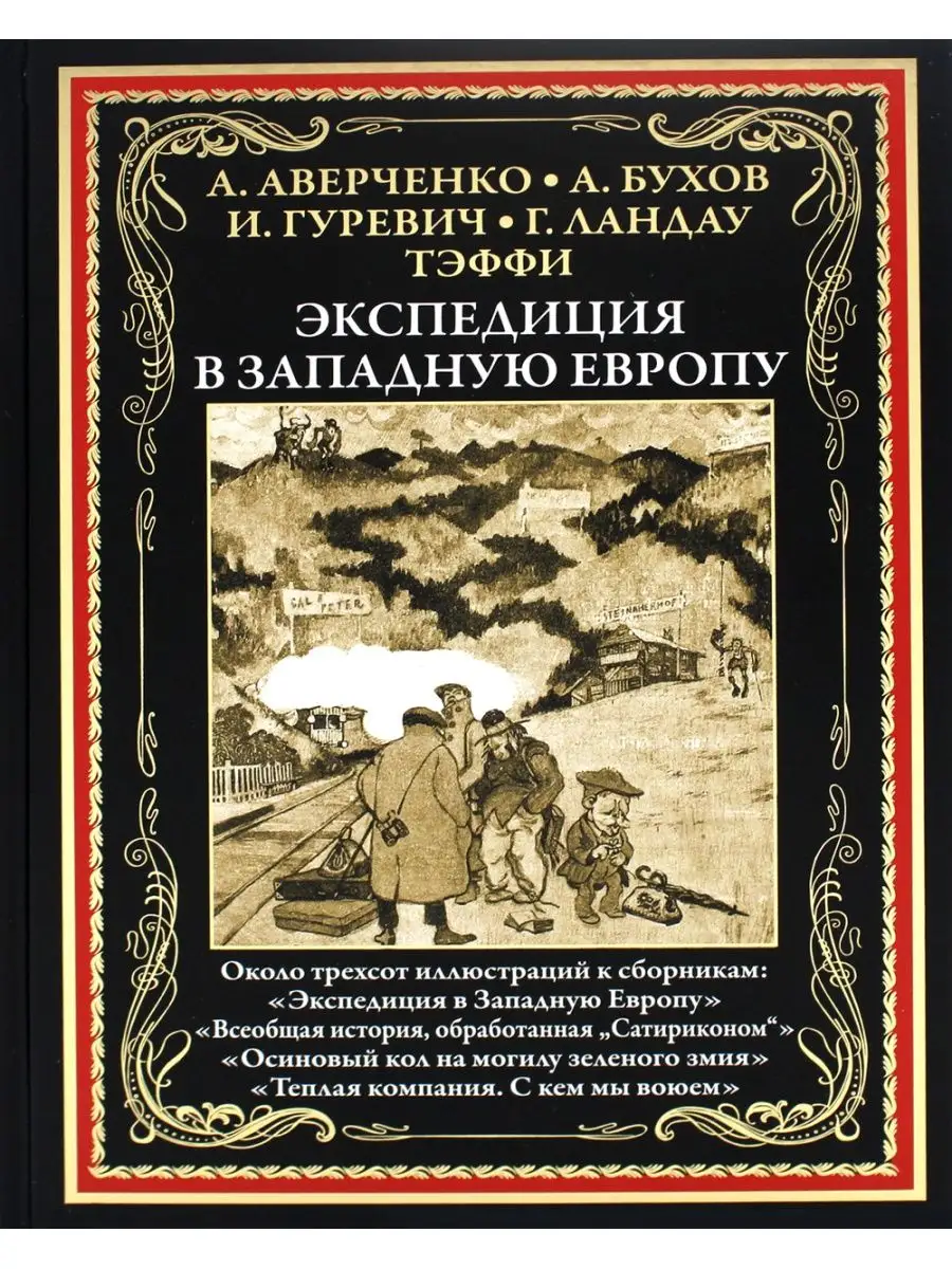 Аркадий Аверченко Экспедиция в Западную Европу: сборник Издательство СЗКЭО  115134020 купить в интернет-магазине Wildberries