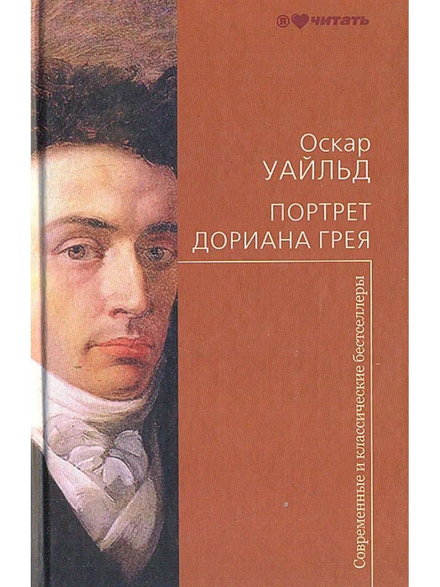 Оскар уайльд книги список. Оскар Уайльд портрет Дориана Грея классика. Оскар Уайльд портрет Дориана Грея обложка. Портрет Дориана Грея Астрель Астрель. Оскар Уайльд портрет Дориана Грея в твердой обложке.