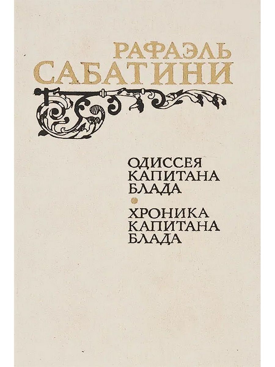 Историческая основа произведений сабатини. Сабатини. Одиссея капитана Блада. Хроника капитана Блада. Саббатини Одиссея Капитан Блад книга. Рафаэль Сабатини - хроника капитана Блада. Рафаэль Сабатини Одиссея капитана Блада.