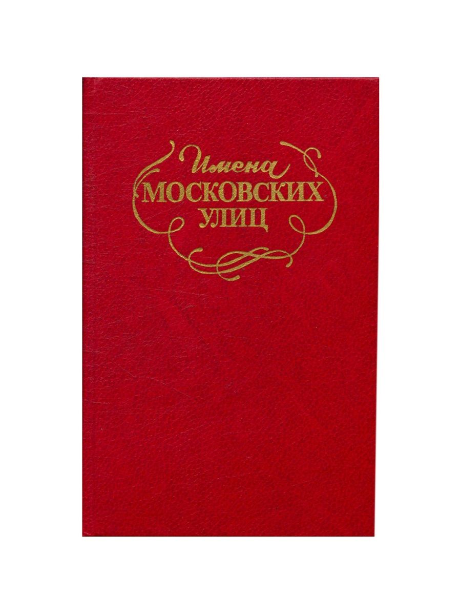 Имя мос. Московские имена на а.