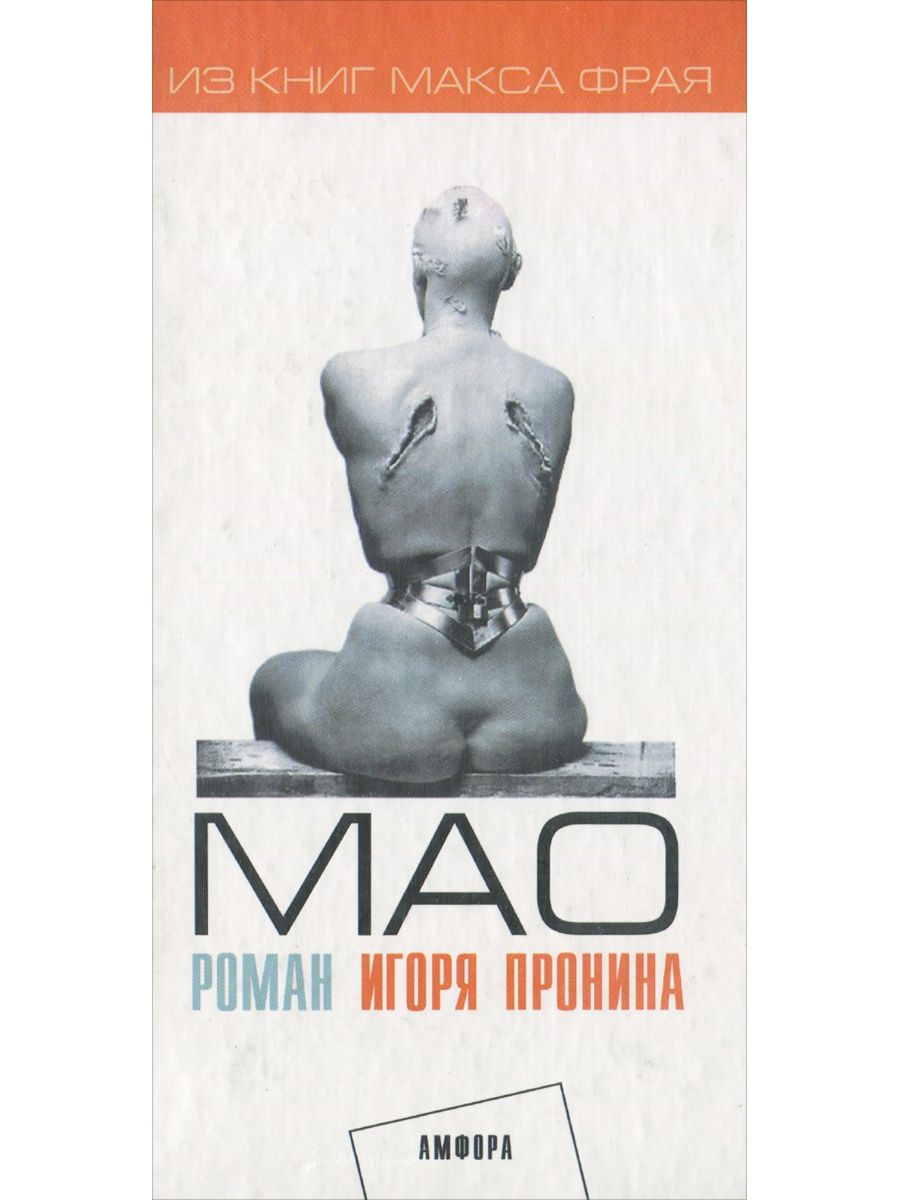 Книги мао. Игорь Пронин книги. Издательство Амфора. Игорь Мао. Неизвестный Мао книга.