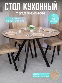 Стол кухонный круглый раздвижной (90-127х90х75) Домотека 115147368 купить за 8 925 ₽ в интернет-магазине Wildberries