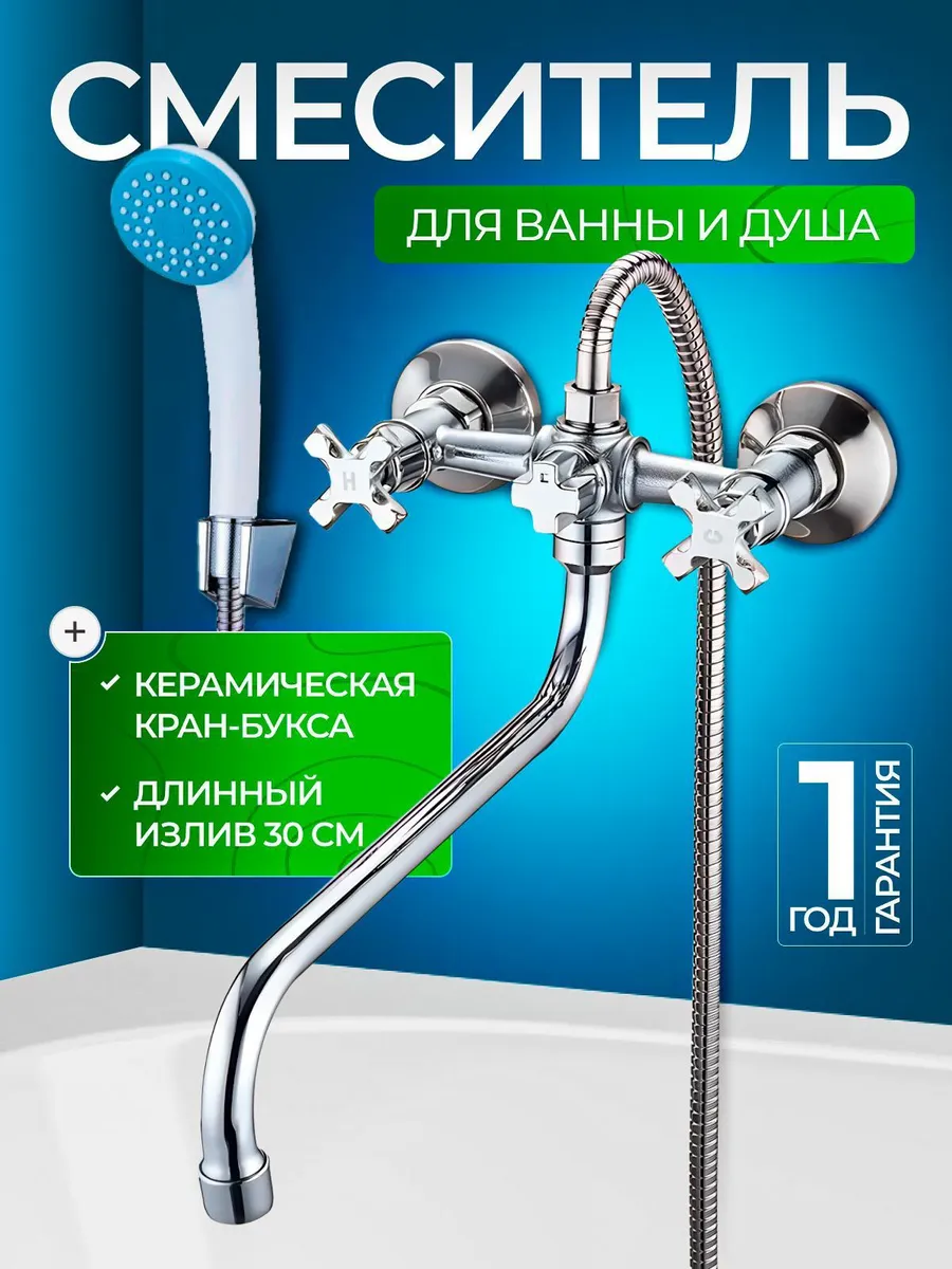 Смеситель для ванны и душа...
