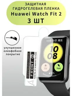 Гидрогелевая защитная пленка Huawei Watch Fit 2 3 шт VandL 115150388 купить за 120 ₽ в интернет-магазине Wildberries