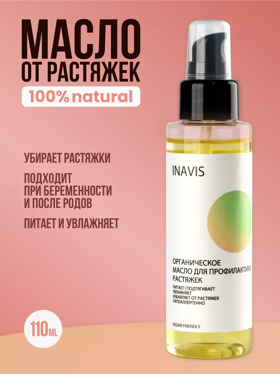 Органическое масло от растяжек inavis 115162670 купить в интернет-магазине  Wildberries