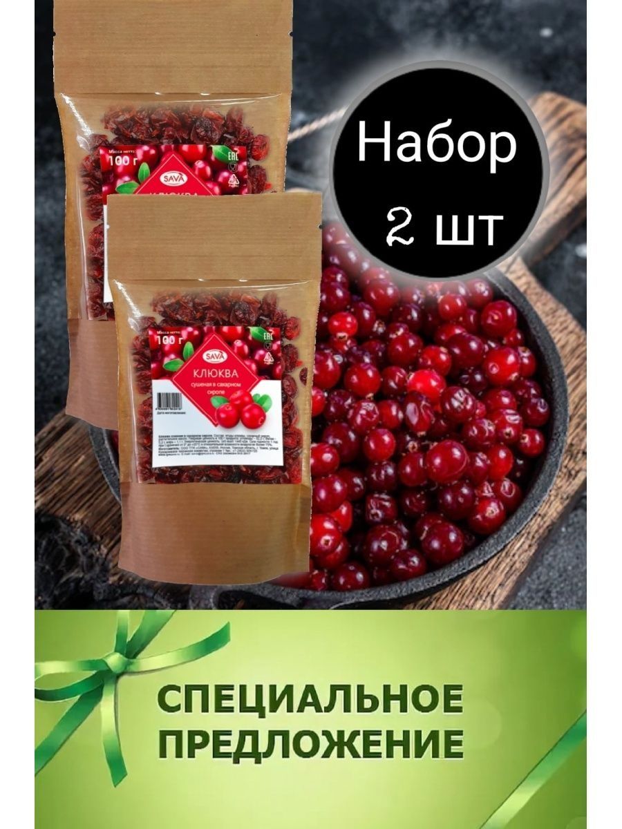 200гр клюквы. 100 Гр клюквы. Брусника сушеная в сахарном сиропе 4 кг Сава. 300 Грамм клюквы это.