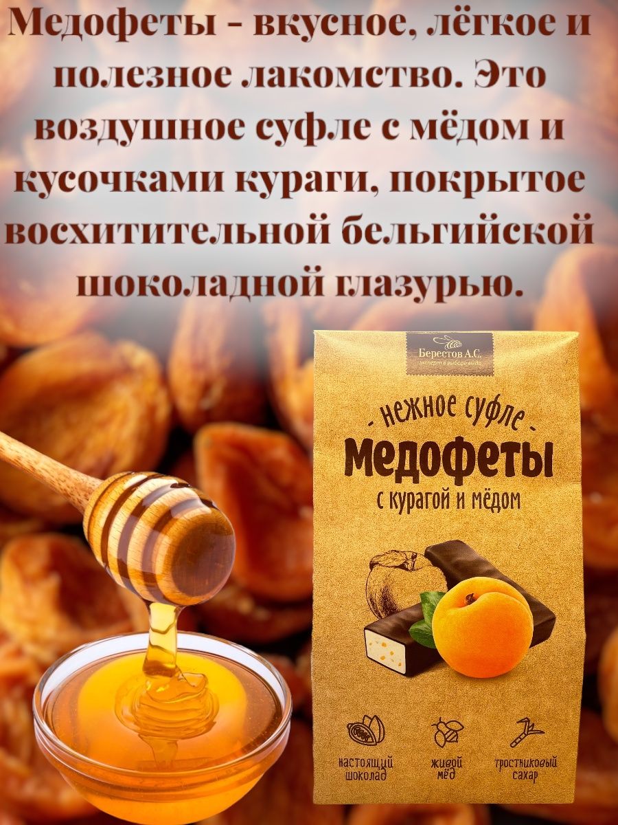 Медофеты с курагой