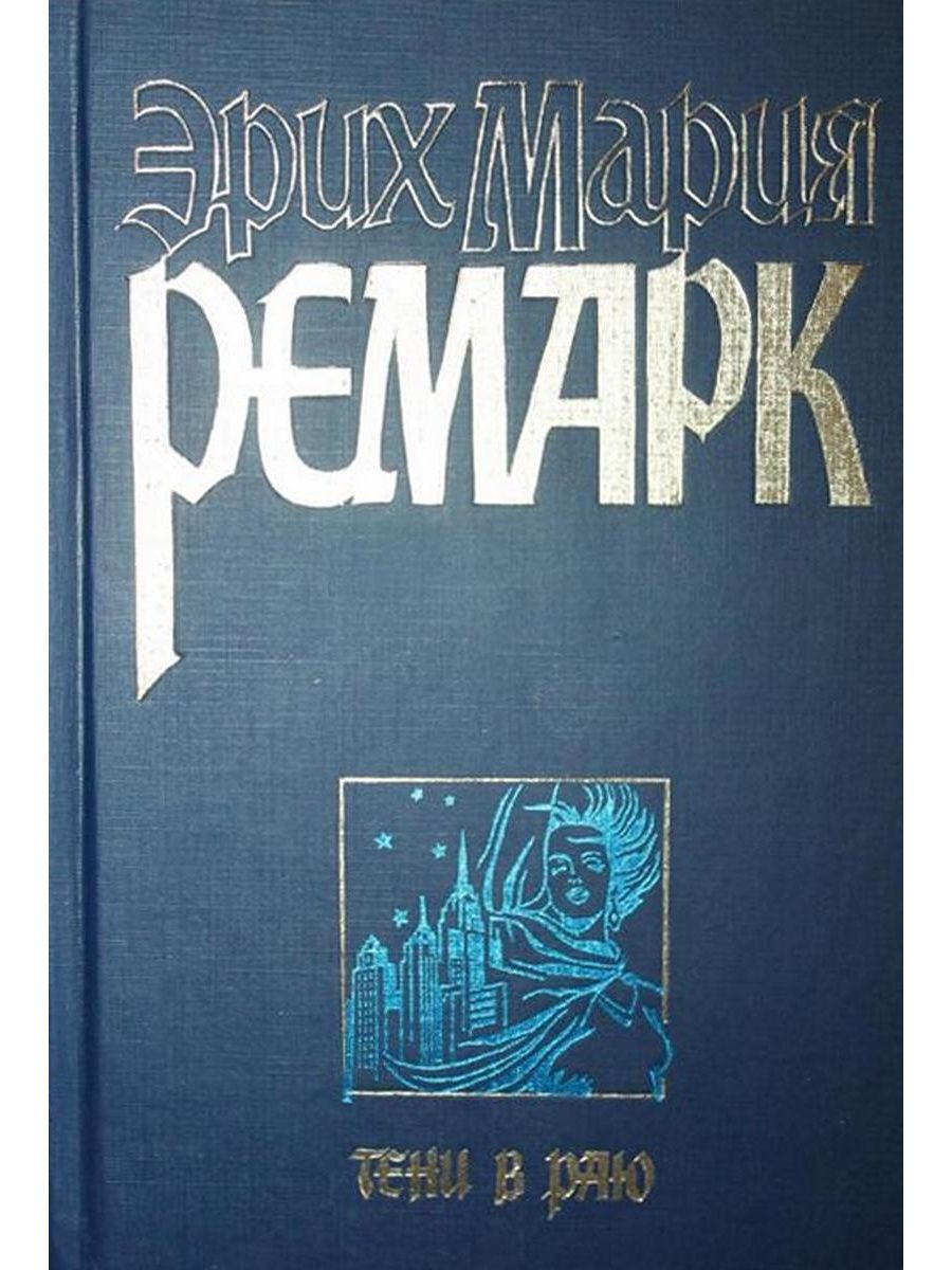 Тени в раю краткое содержание. Ремарк тени в раю книга. Издательство АСТ Ремарк.