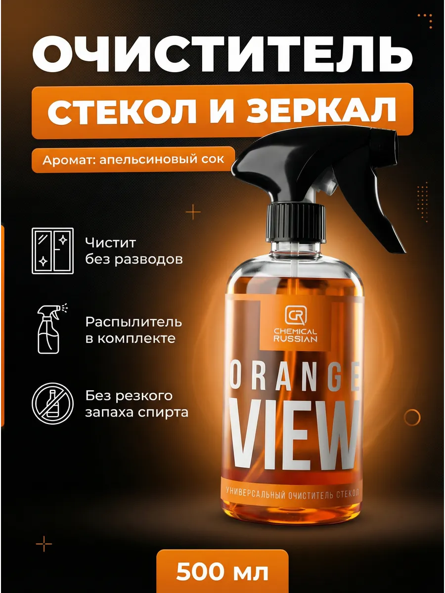Средство для стекол и зеркал View Orange, 500 мл