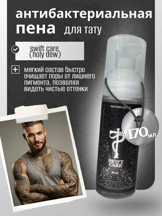 Tattoo Pharma Тату фарма Swift care (Holy Dew) антибактериальная пена, 170, 170 мл