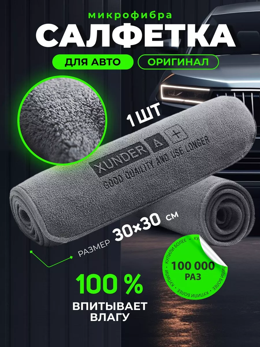 Микрофибра для сушки автомобиля