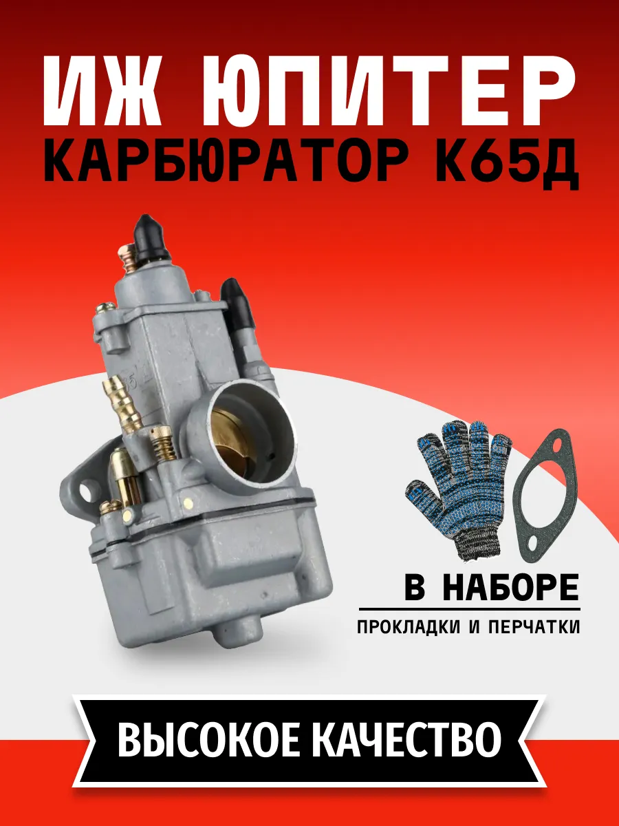 Карбюратор для мотоцикла Иж Юпитер К65Д ( к 65 д )