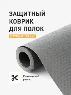 Коврик для холодильника в рулоне, серый, 150х40 Birdhouse 115199253 купить за 225 ₽ в интернет-магазине Wildberries