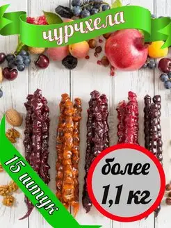 Чурчхела с грецким орехом микс вкусов ЛЕЙЛА-ЛО 115199977 купить за 884 ₽ в интернет-магазине Wildberries