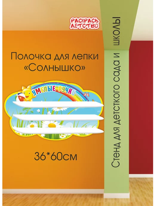 Стенды Подставки для лепки | Купить стенды для детского сада по цене от руб. | GRAMAT