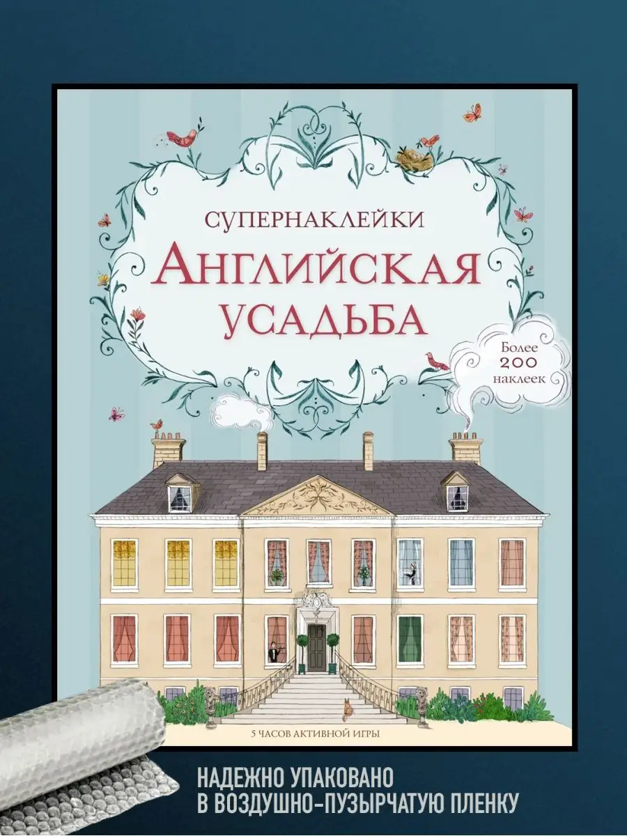 Супернаклейки Английская усадьба Издательство Махаон 115201927 купить в  интернет-магазине Wildberries