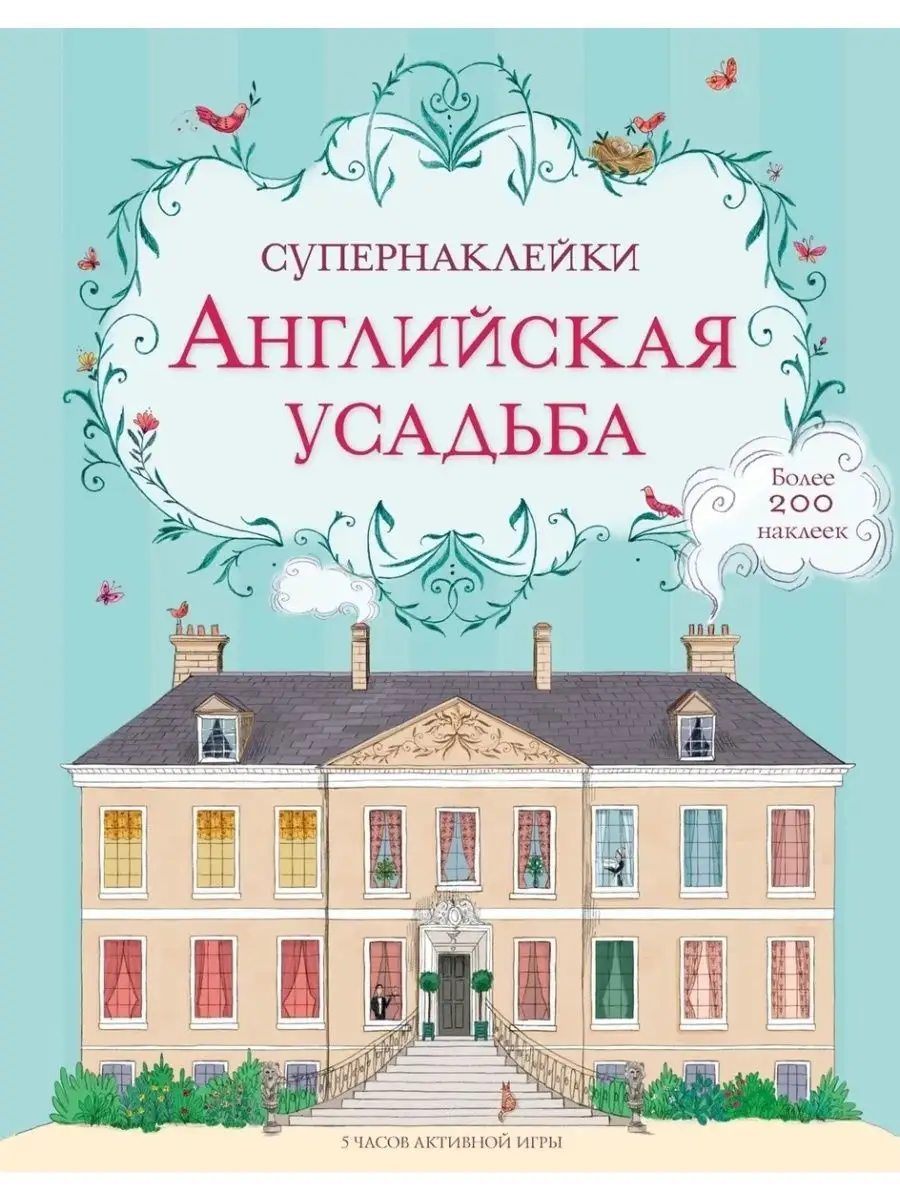 Супернаклейки Английская усадьба Издательство Махаон 115201927 купить в  интернет-магазине Wildberries