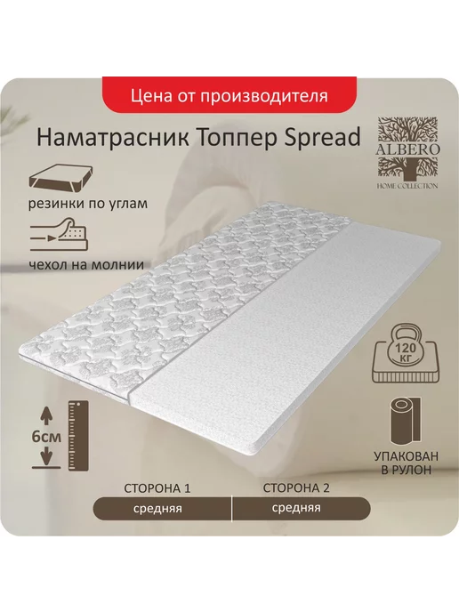 Альберо Матрас Топпер Spread 160x200, 160x200