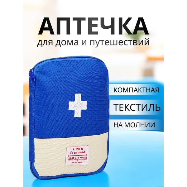 Аптечка дорожная для лекарств в машину