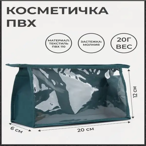 Косметичка женская/дорожная/ПВХ/прозрачная/на молнии