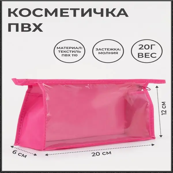 Косметичка женская/дорожная/ПВХ/прозрачная/на молнии