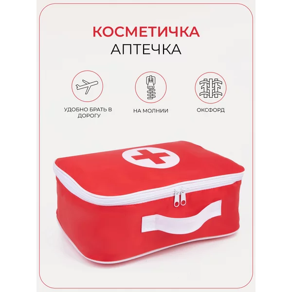 Косметичка аптечка дорожная для хранения лекарств