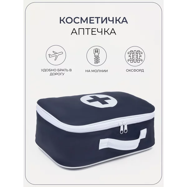 Косметичка аптечка дорожная для хранения лекарств