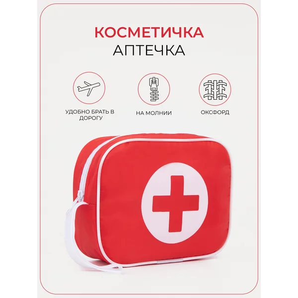 Косметичка-аптечка на молнии