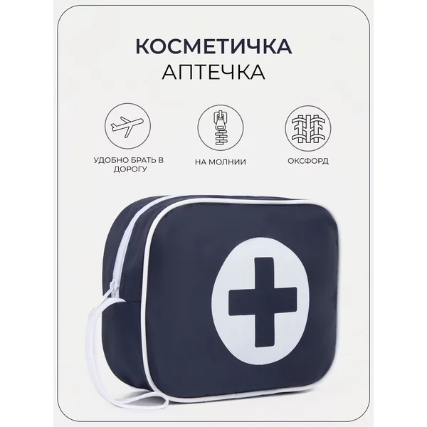 Косметичка-аптечка на молнии