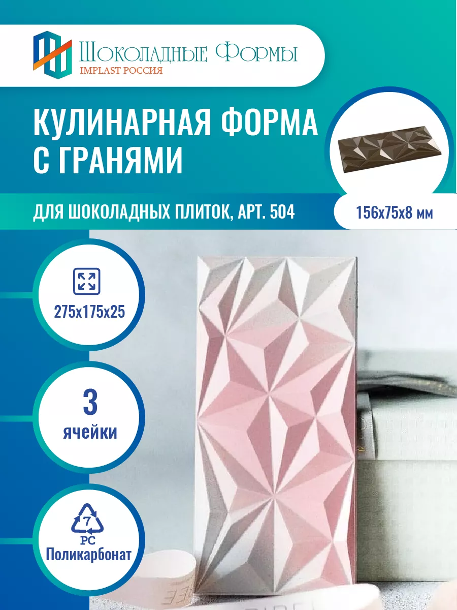 Implast Шоколадные Формы Купить