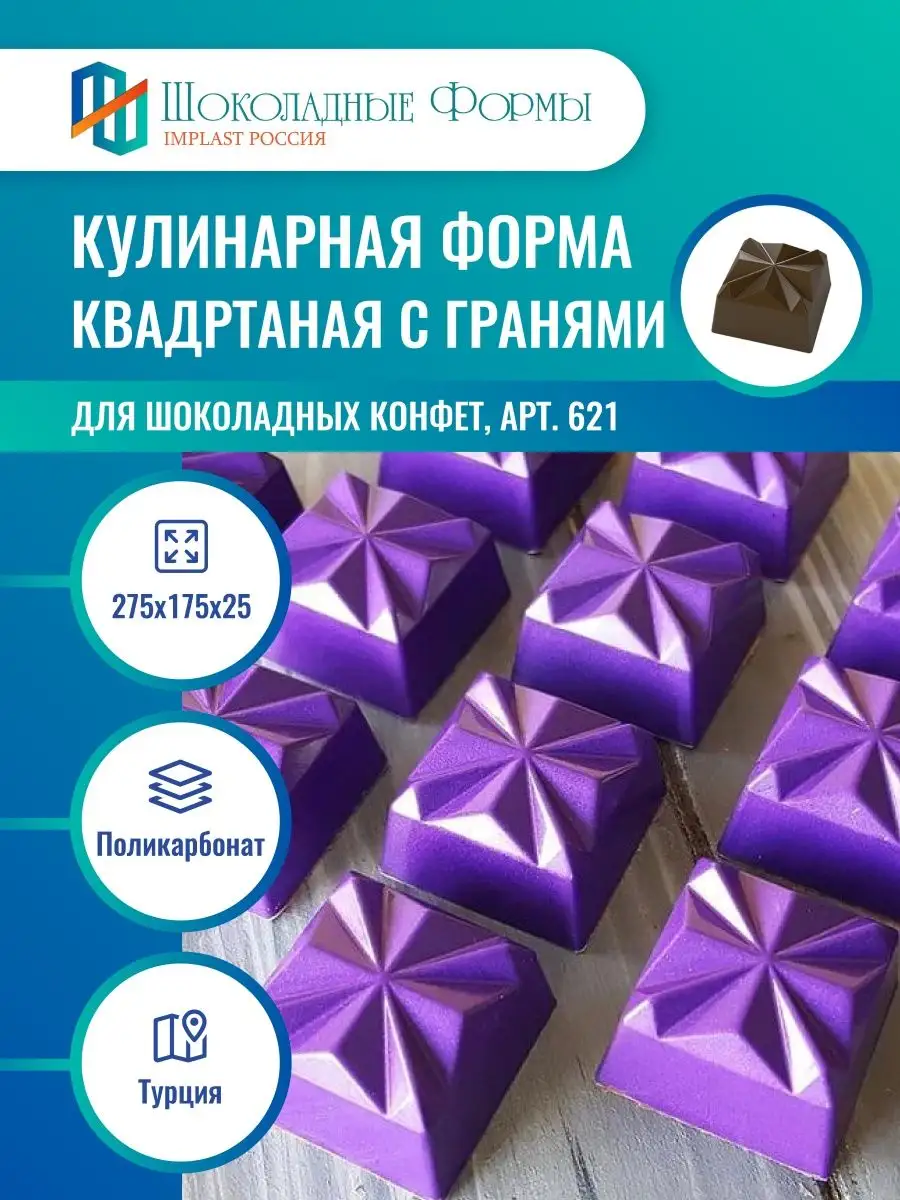 Implast Шоколадные Формы Купить