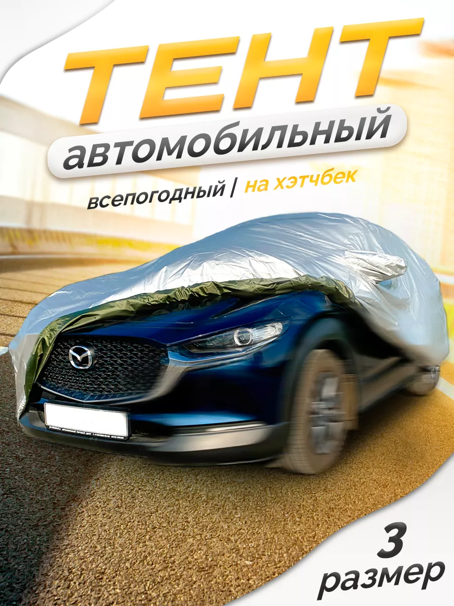 Тент автомобильный защитный, чехол на автомобиль, на машину Защитные тенты  115220110 купить за 5 379 ₽ в интернет-магазине Wildberries