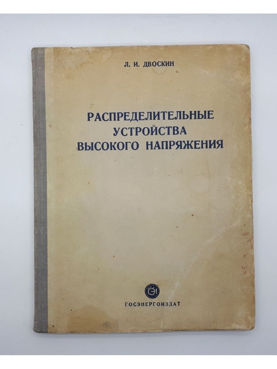 Двоскин схемы и конструкции распределительных устройств pdf