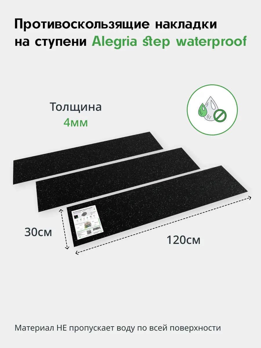 Противоскользящие накладки на ступени Step waterproof 3шт. ALEGRIA  115221371 купить за 1 707 ₽ в интернет-магазине Wildberries