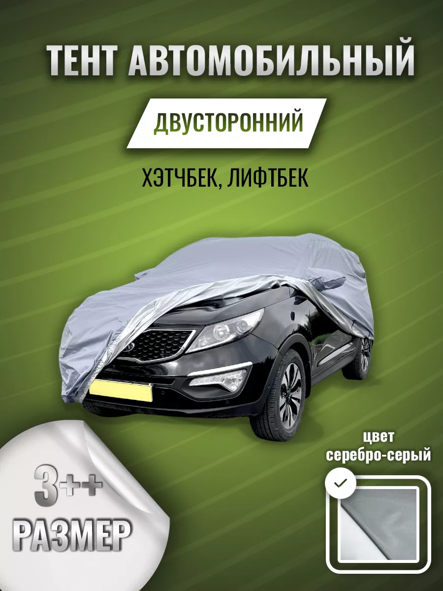 Тент автомобильный защитный, чехол на автомобиль, на машину Защитные тенты  115221569 купить в интернет-магазине Wildberries