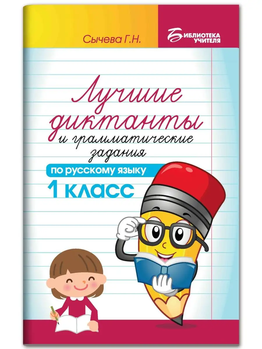 Лучшие диктанты по русскому языку: 1 класс Издательство Феникс 115221677  купить в интернет-магазине Wildberries